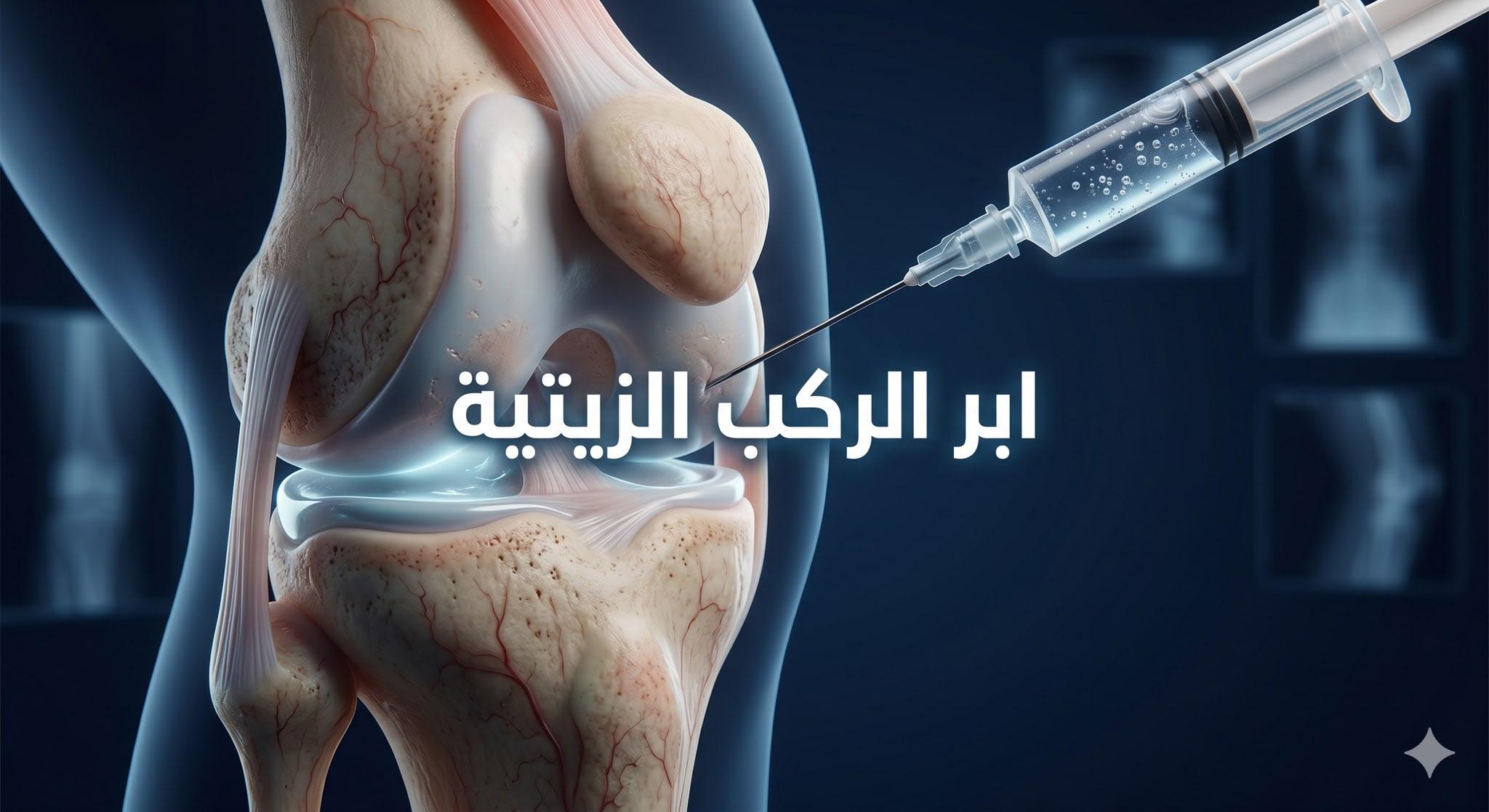 افضل دكتور لحقن الركب الزيتية - نتائج سريعة وآمنة 100%